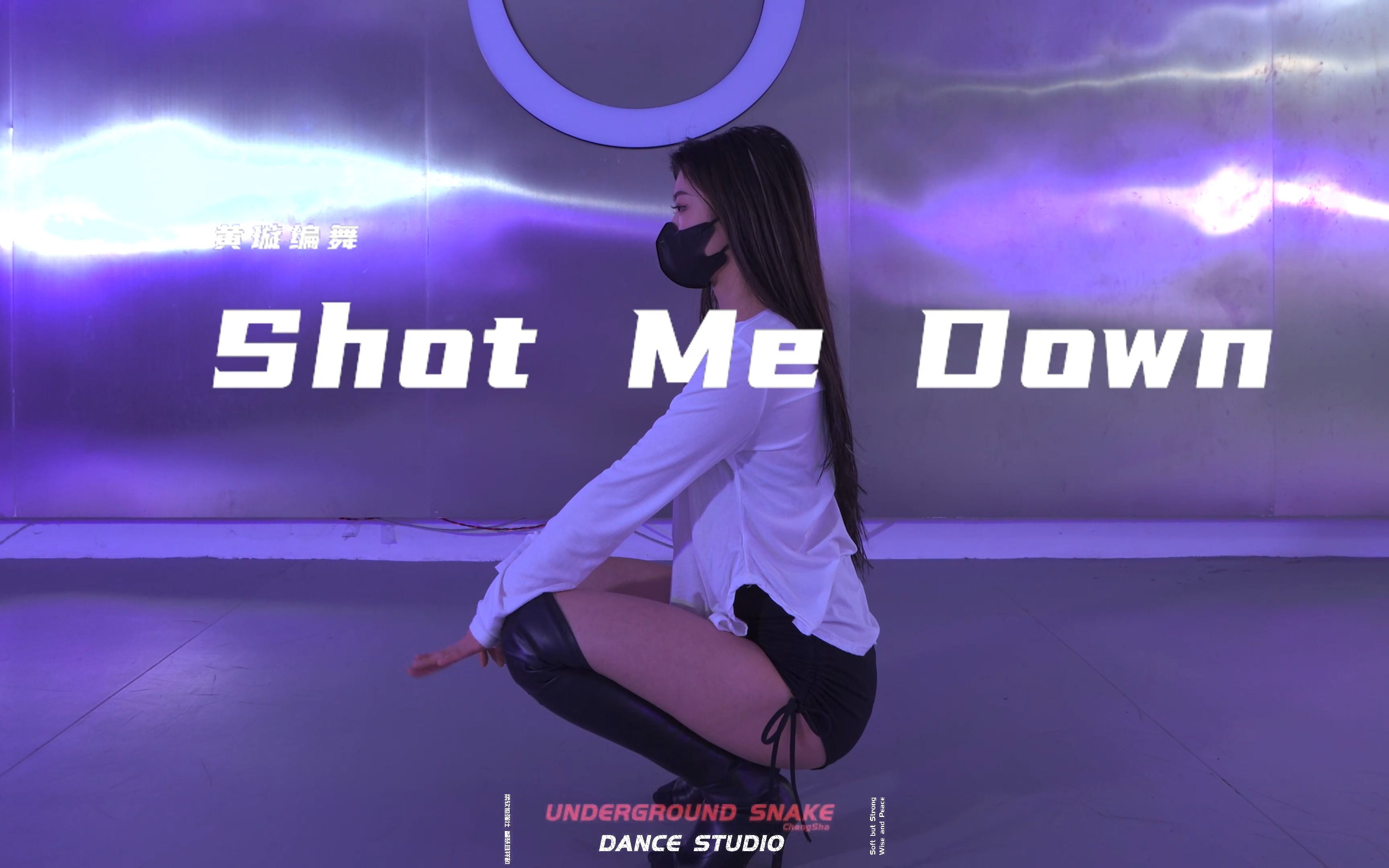 [图]长沙地下蛇黄璇老师原创编舞 《Shot Me Down》爱火燃起 你为我疯狂