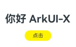 Download Video: ArkUI—X跨平台开发框架构建安卓应用HelloWord