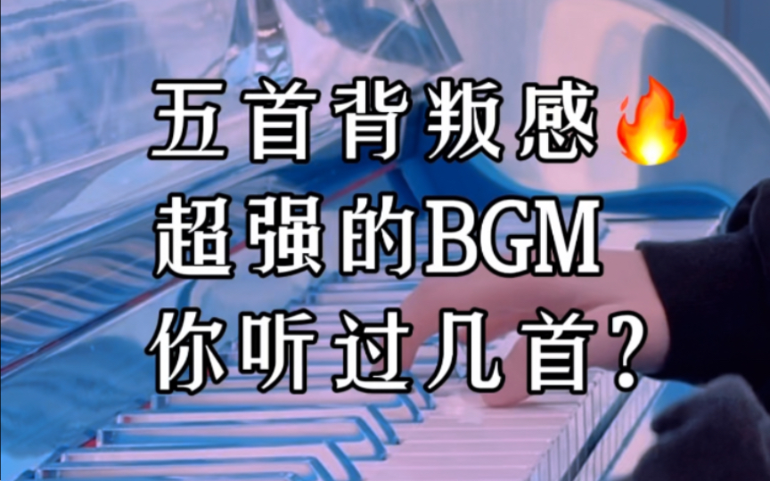 [图]🔥五首背叛感超强的BGM，你听过几首？‼️一定要听到最后