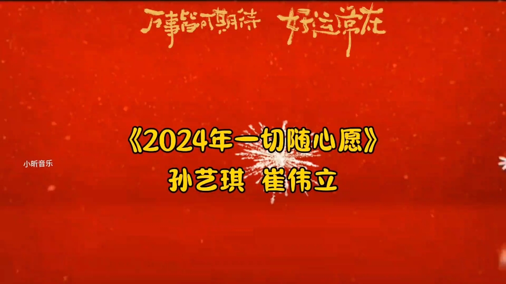 [图]新年新歌《2024年一切随心愿，祝大家新的一年里事事顺心，龙年行好运#好歌推荐 #热门音乐 #2024年一切随心愿 #新年快乐 #贺年歌曲