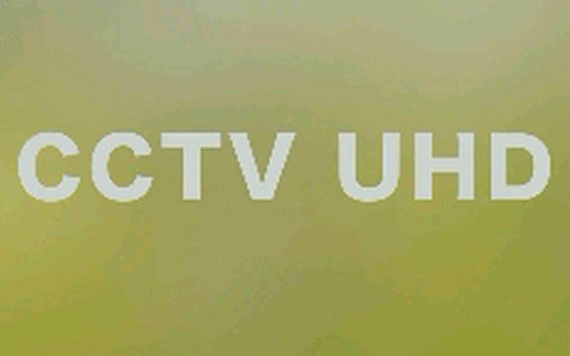 [图]【CCTV-UHD】央视4K超高清频道测试信号