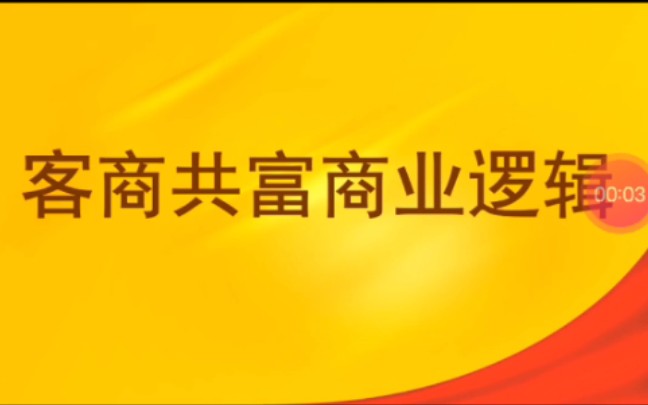 客商共富商业逻辑哔哩哔哩bilibili