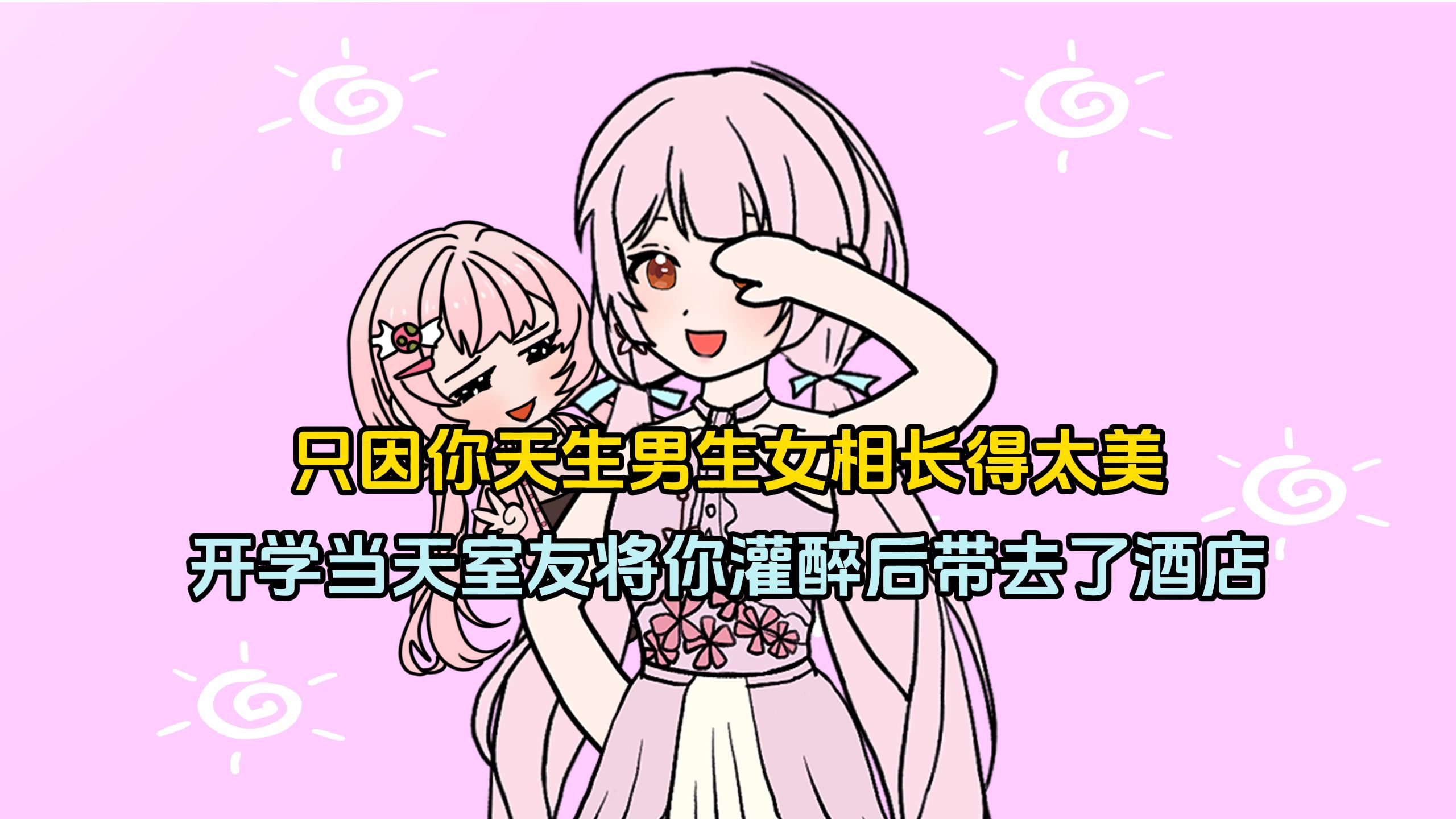 只因你天生男生女相长得太美，开学当天室友将你灌醉后带去了酒店！