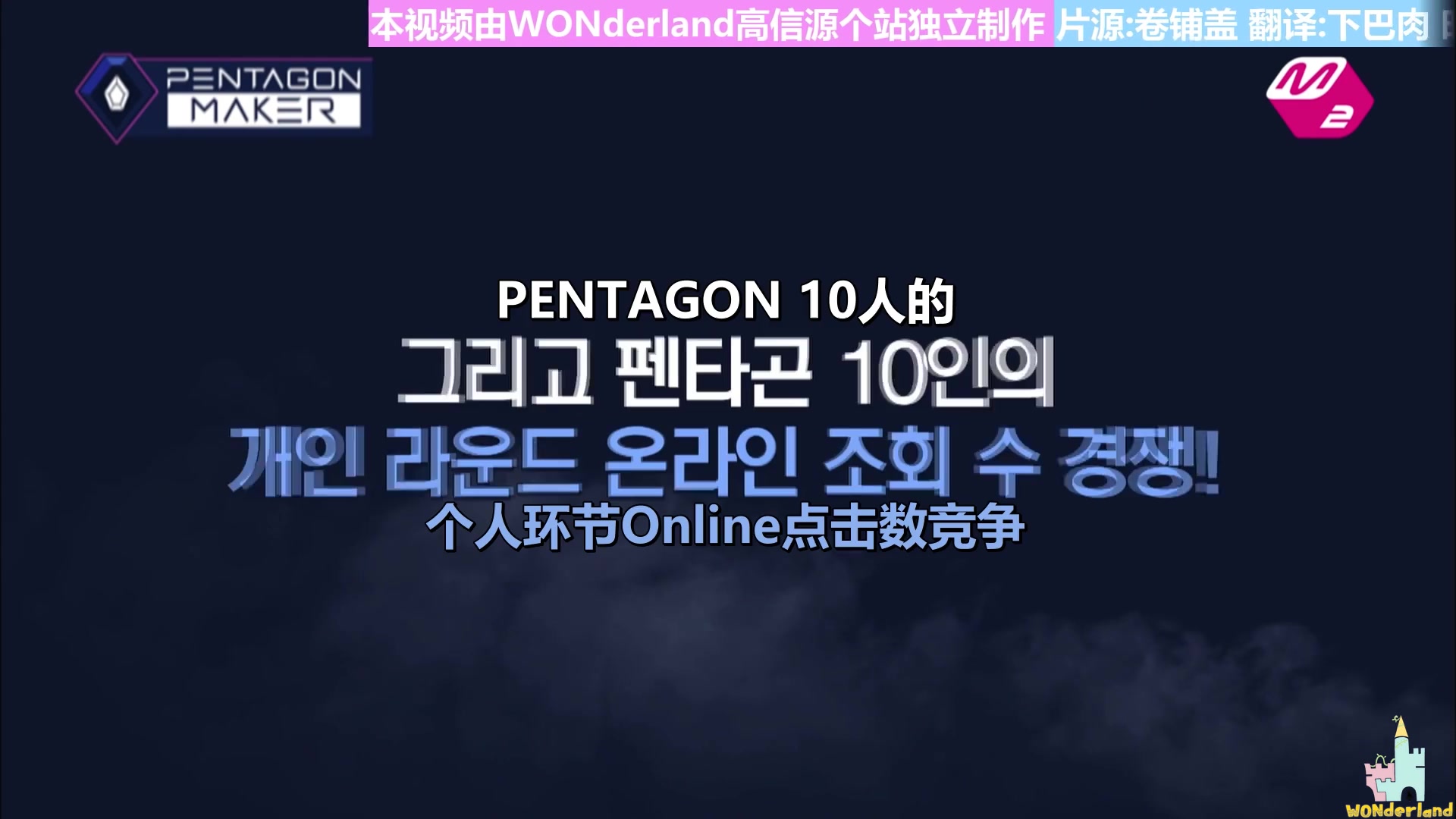 【WONderland高信源个站】【PENTAGON MAKER】【高信源个人任务部分】【中字】E07哔哩哔哩bilibili