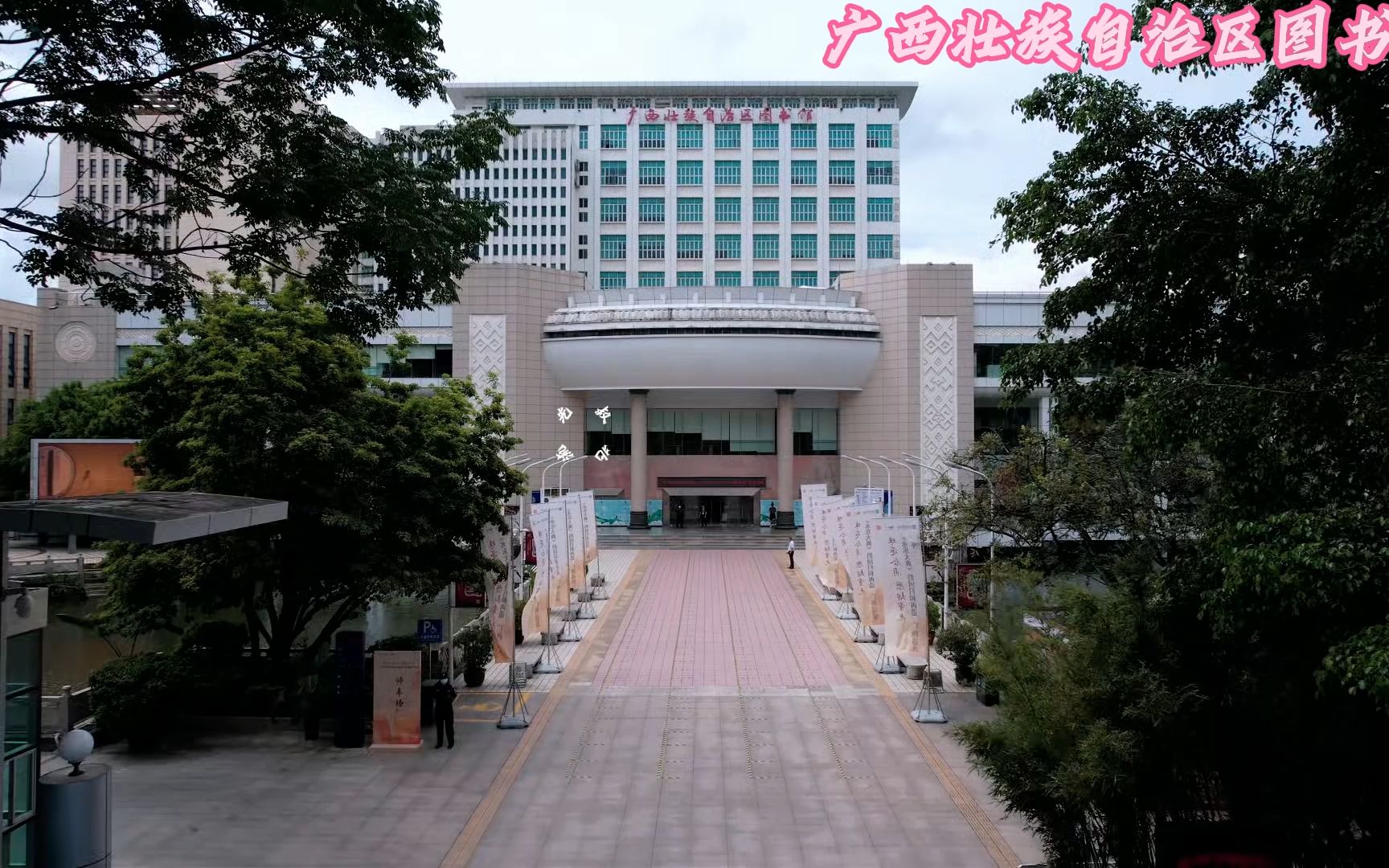 广西壮族自治区图书馆