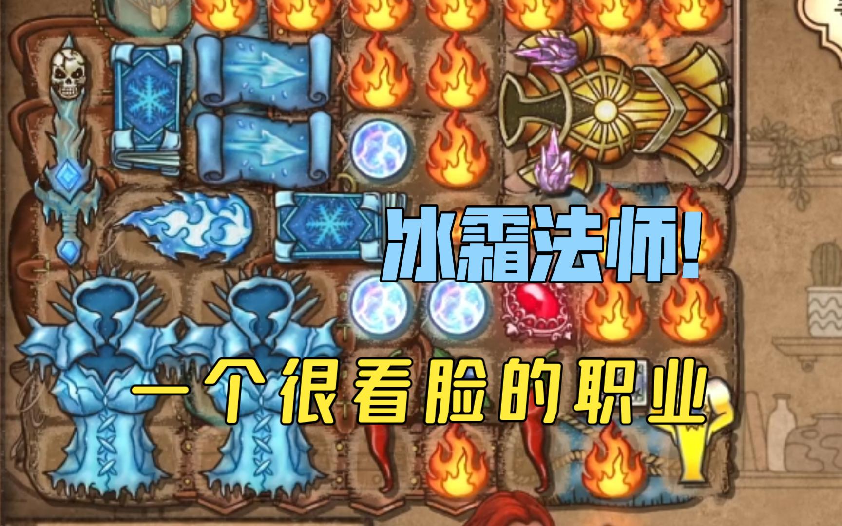 冰霜法师 剑与魔法双修的法师!【背包乱斗】