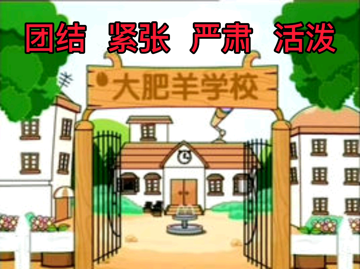 狼羊战争时期的大肥羊学校校歌(军校之歌)哔哩哔哩bilibili