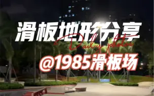 Descargar video: 滑板地形分享 @1985滑板场