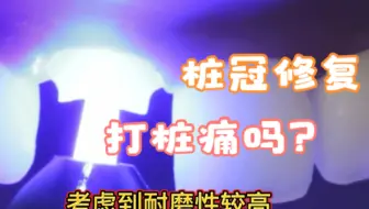 牙齿打桩是什么？打桩痛吗？桩冠修复和种植牙哪种比较好？
