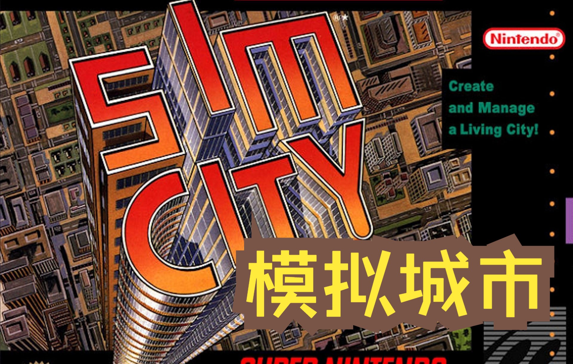 SFC超级任天堂怀旧游戏 模拟城市(SimCity) 016 瓜叔游戏单机游戏热门视频