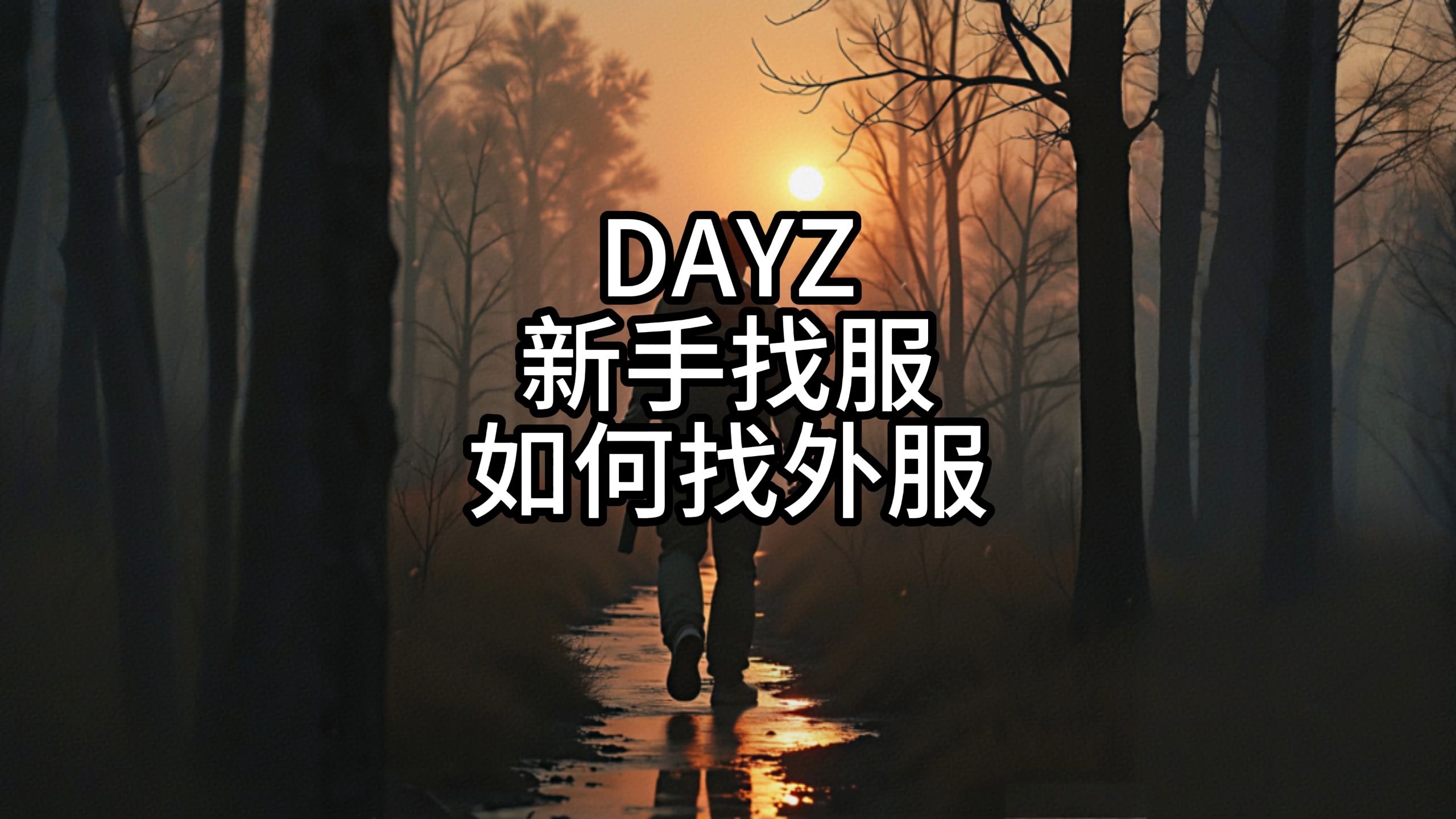 DAYZ新手教程《新手找服,找外服》