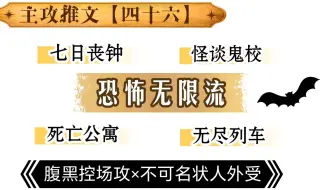 主攻推文（四十六）副本和感情线都刺激的无限流，近期观文最佳。