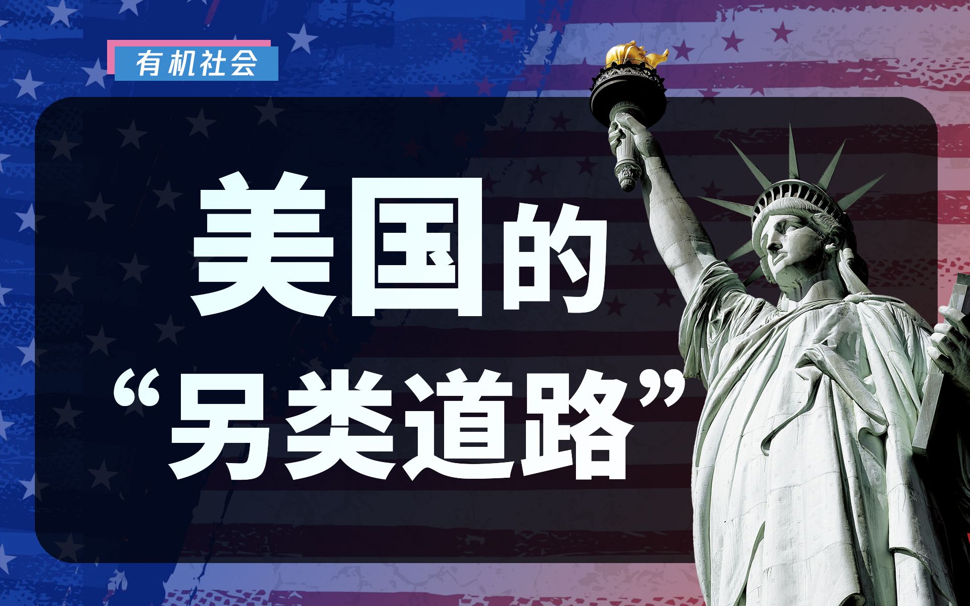 从勉强登场到世界最强,美国的国家建构之路为何如此另类?【有机社会】哔哩哔哩bilibili