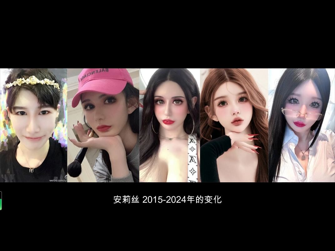 [图]安莉丝 2015-2024年的变化【从帅哥到美女】