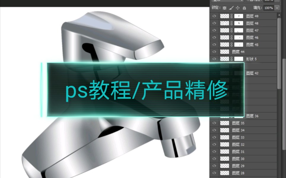 ps教程/产品精修,精修水龙头教程哔哩哔哩bilibili