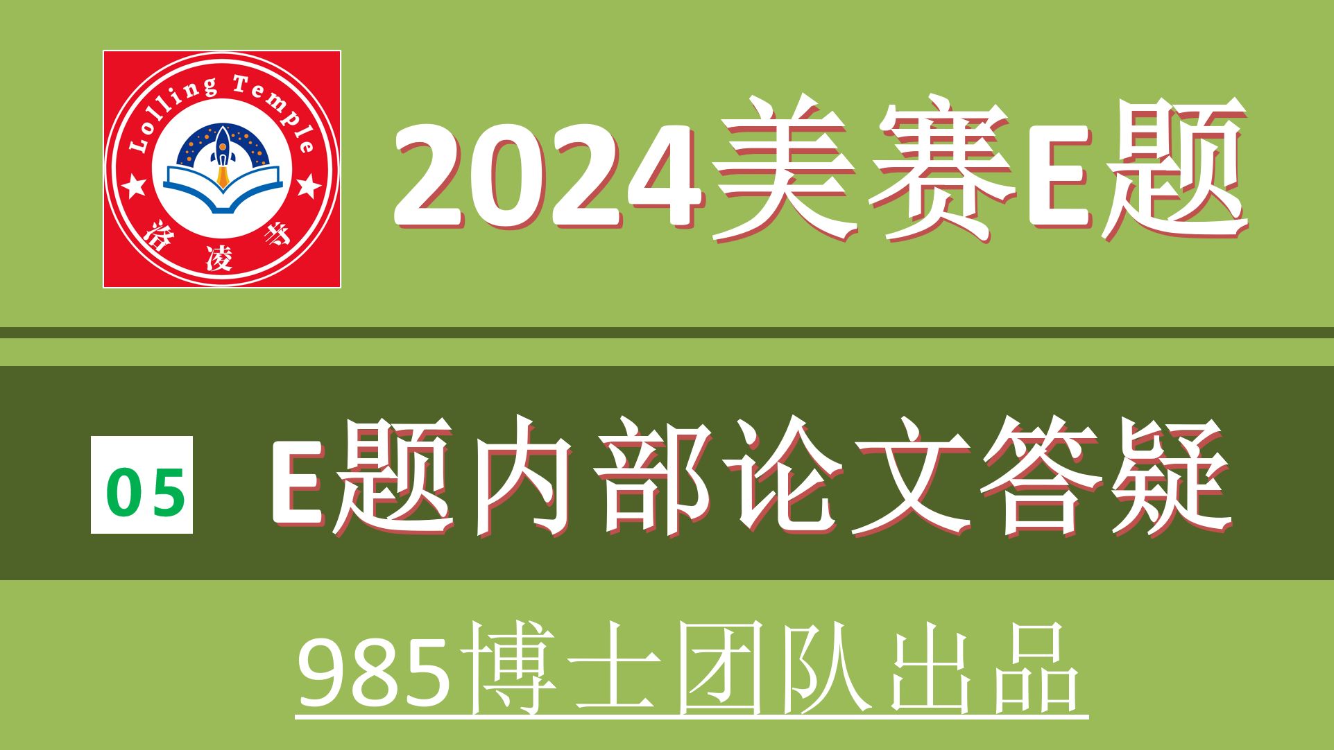 【2024美赛E题】洛凌寺内部论文答疑讲解—985博士直播答疑服务!(部分内容截取)哔哩哔哩bilibili