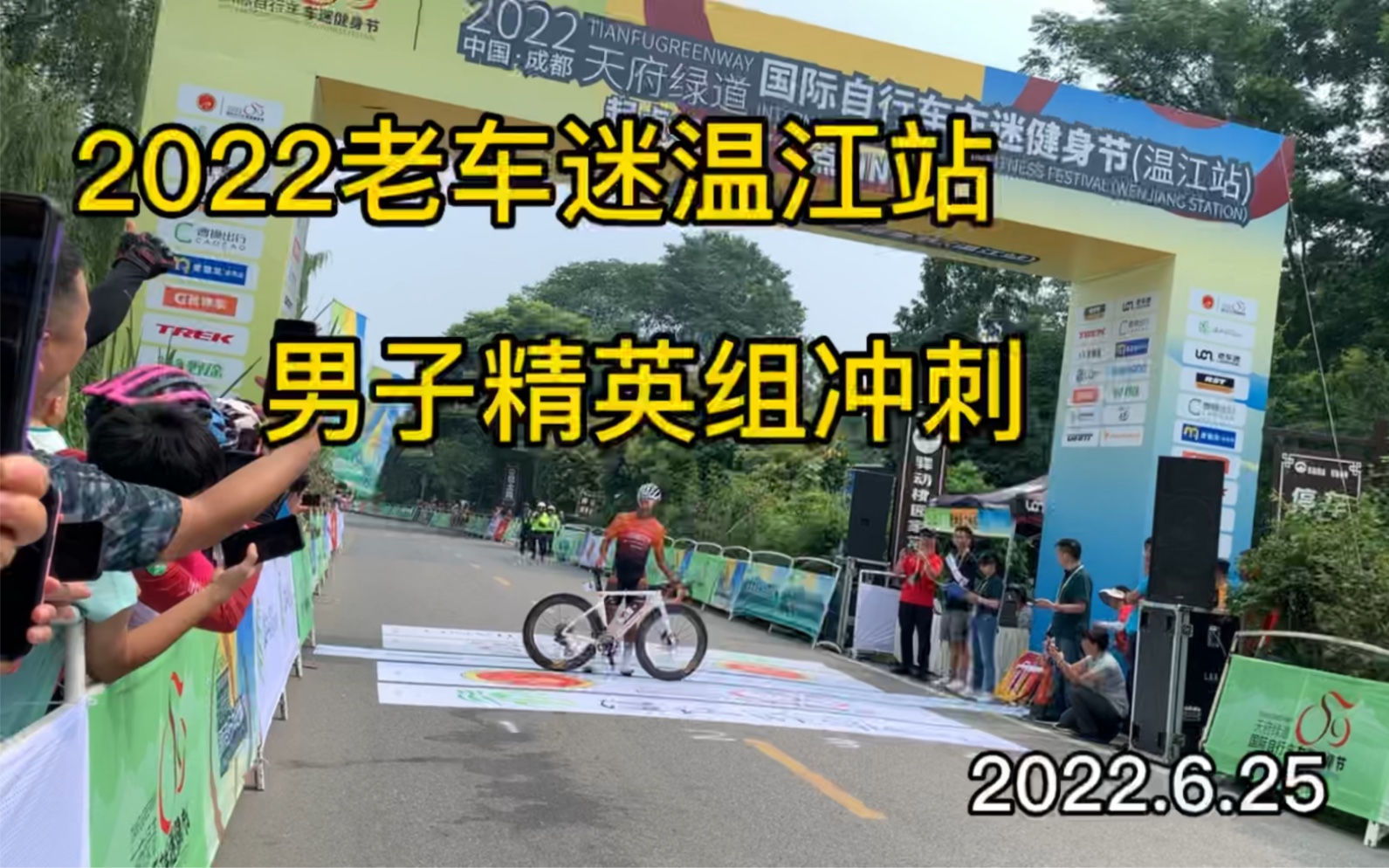 2022老车迷温江站| 男子精英组冲刺 | 小黑胡志超轻松夺冠 |公路车比赛哔哩哔哩bilibili