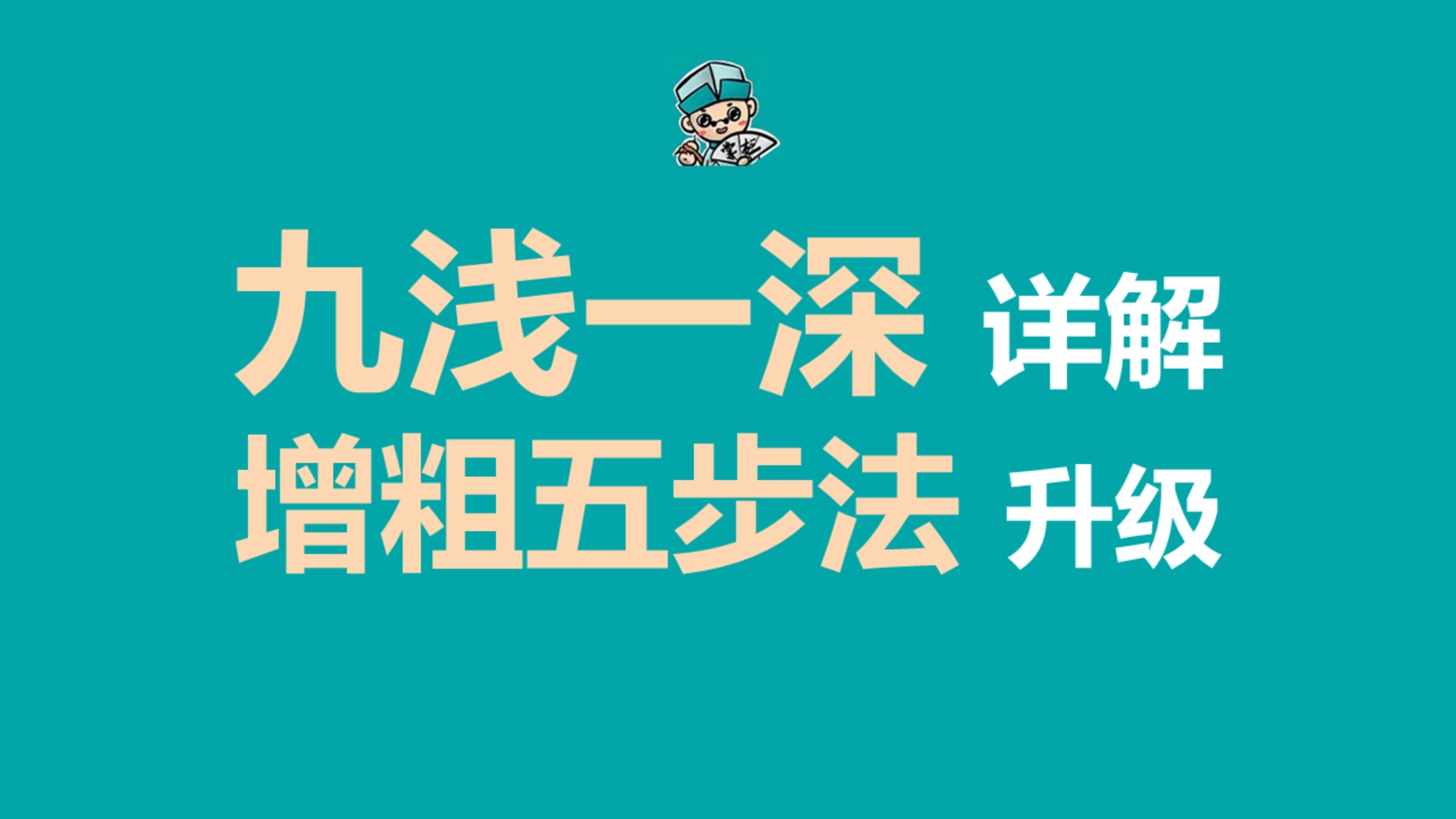 九浅一深的详细解读,丁丁温养增粗五步法的顺势升级哔哩哔哩bilibili