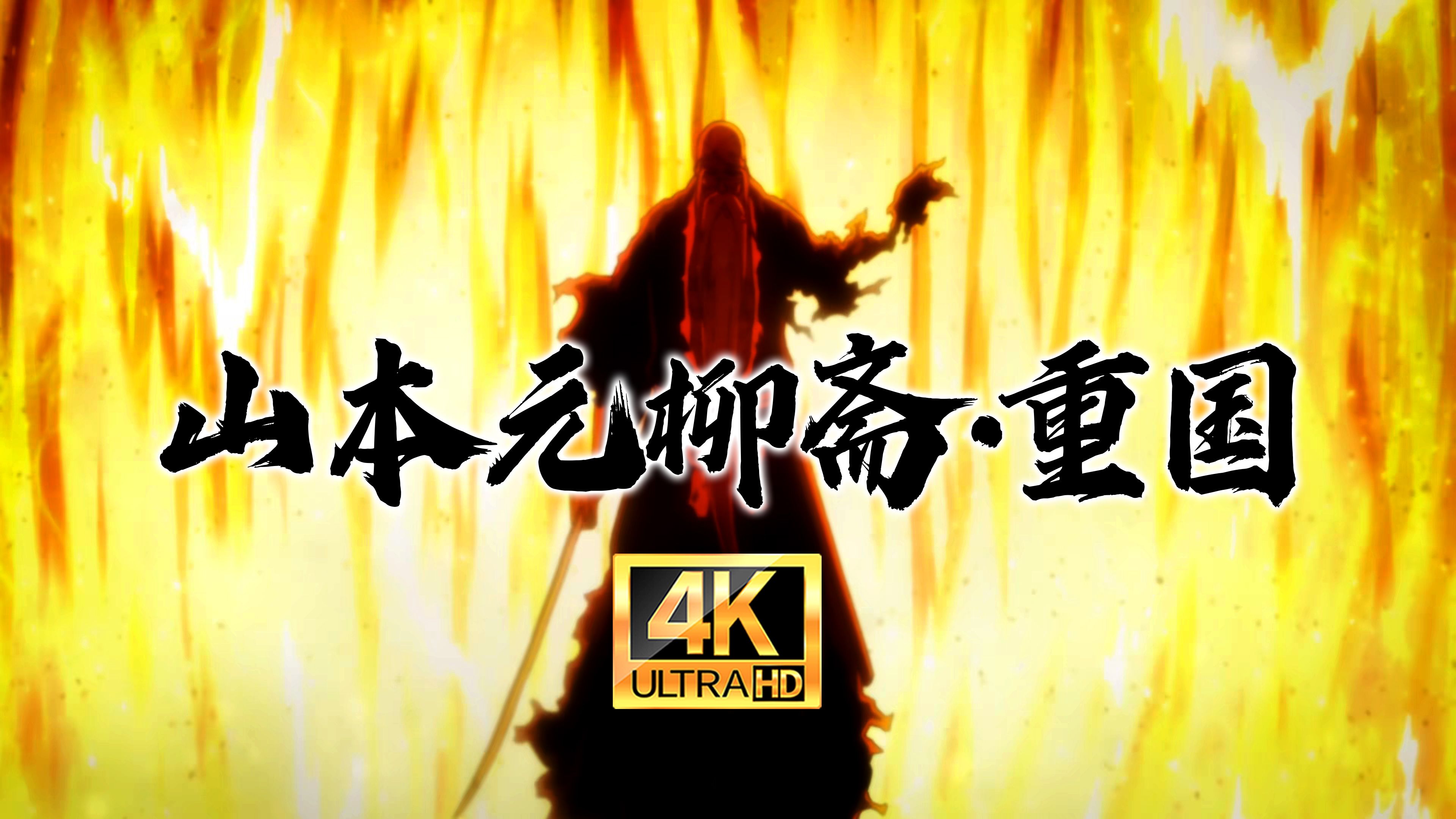 最强死神-山本元柳斋·重国
