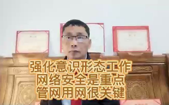 强化意识形态工作,网络安全是重点,管网用网很关键哔哩哔哩bilibili