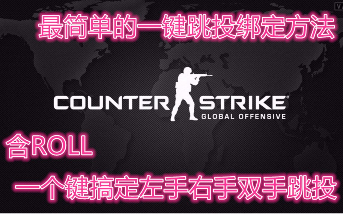 【CSGO开课啦】上分必学的指令!1分钟教会你绑定最简单全面的一键左右手跳投!(含roII)哔哩哔哩bilibili