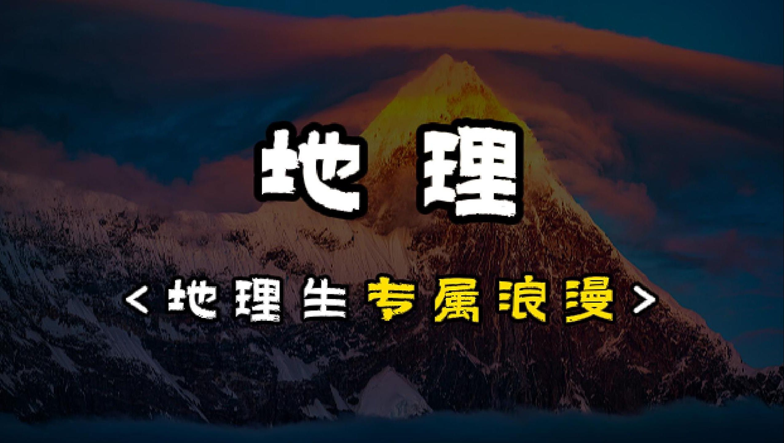 【地理】可以用来表白的地理生专属浪漫