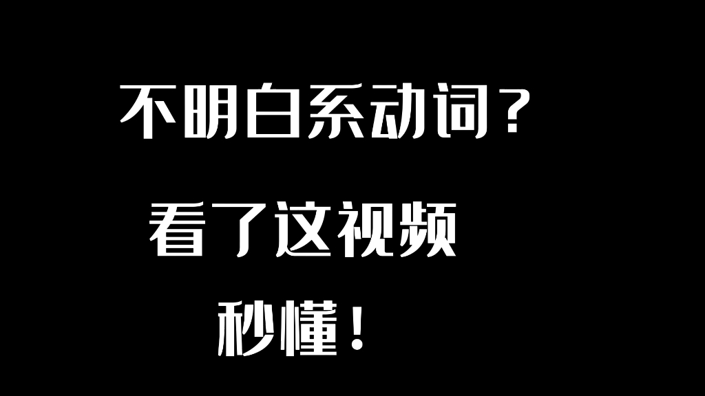 英语语法学习视频(跟紧我,让你的英语语法从入门到精通),什么是系动词哔哩哔哩bilibili