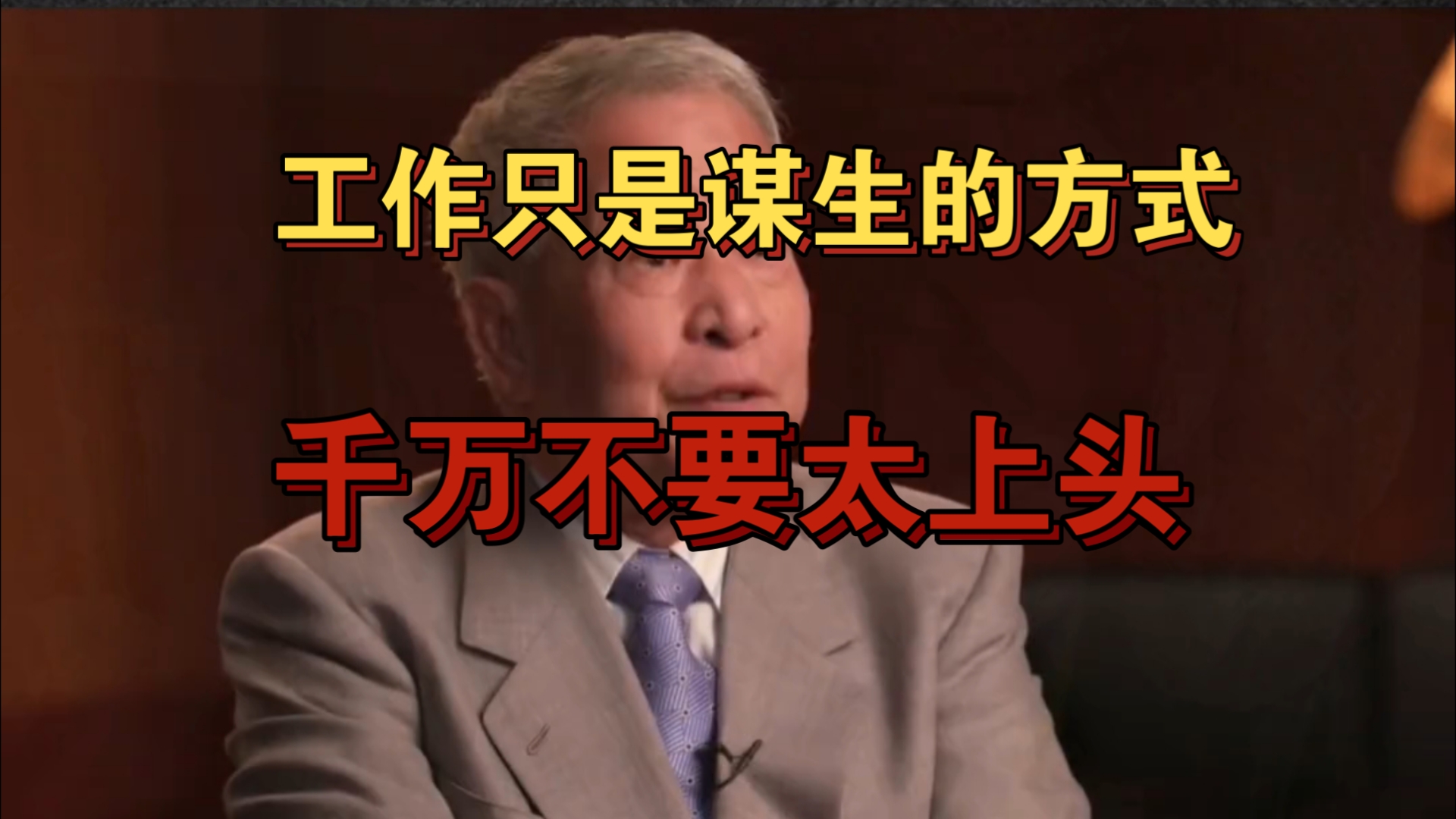 工作的目的是为了赚钱和获取认知、经历和阅历,不应该因为工作而失去生活的意义.哔哩哔哩bilibili