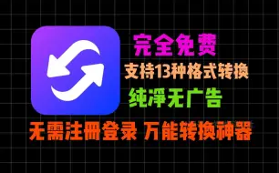 Descargar video: 【免费万能格式转换神器】支持13种格式转换（视频格式转换、音频格式转换、pdf转word等、word格式互转，、图片格式转换）