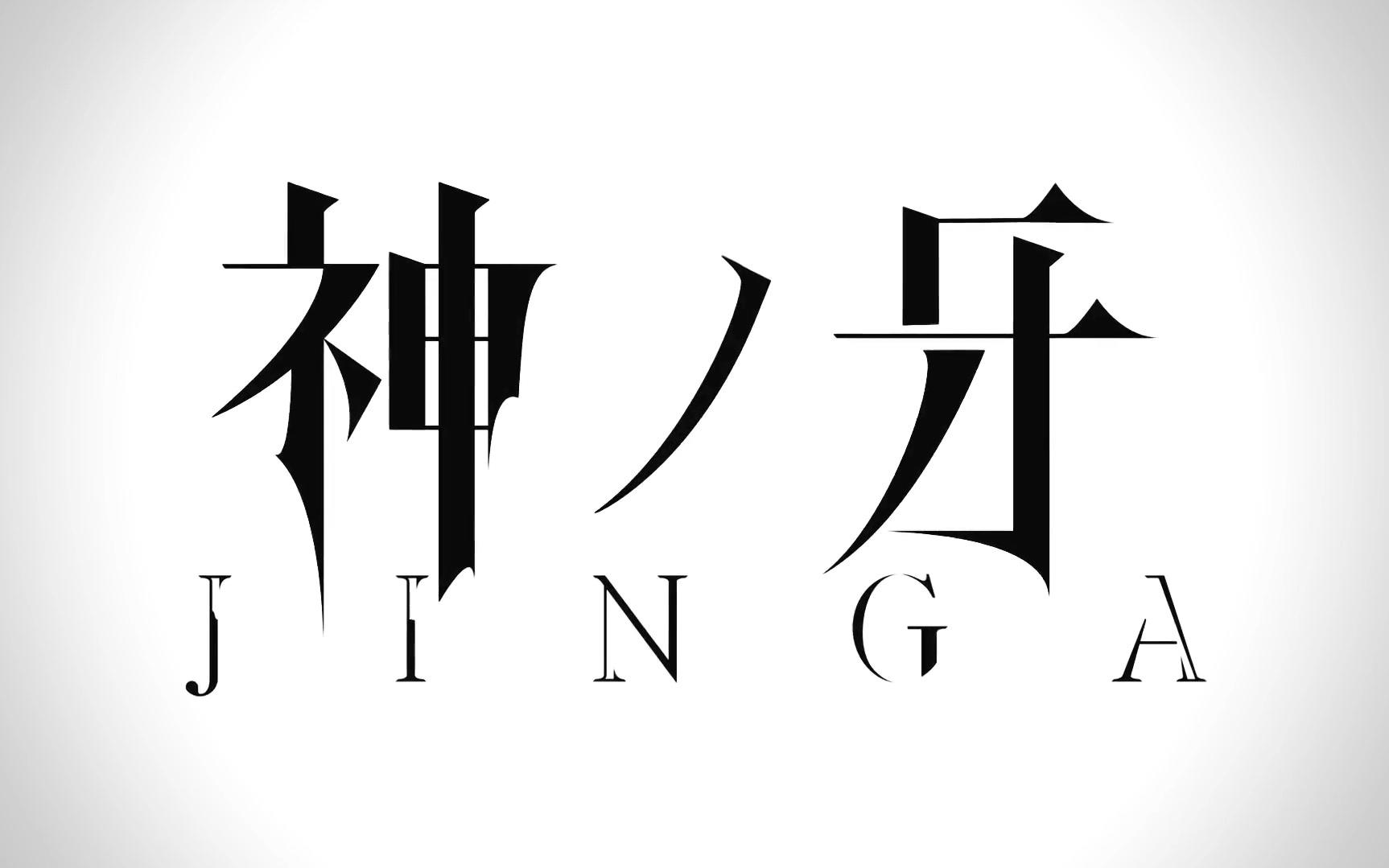 神之牙jinga予告映像