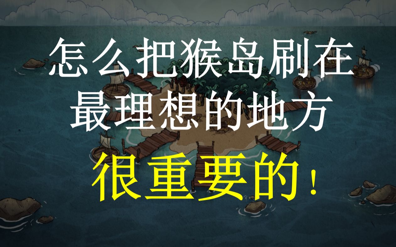 【饥荒】猴岛更新一定要知道的!如何把猴岛刷在最理想的地方单机游戏热门视频