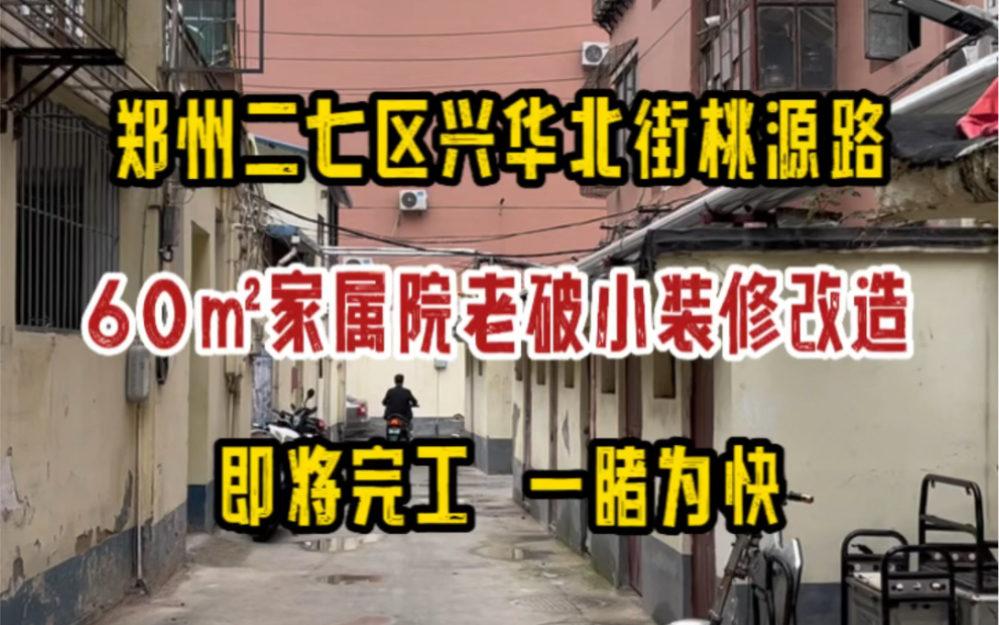 郑州二七区兴华北街桃源路,60㎡家属院老破小改造,即将完工,一睹为快~哔哩哔哩bilibili