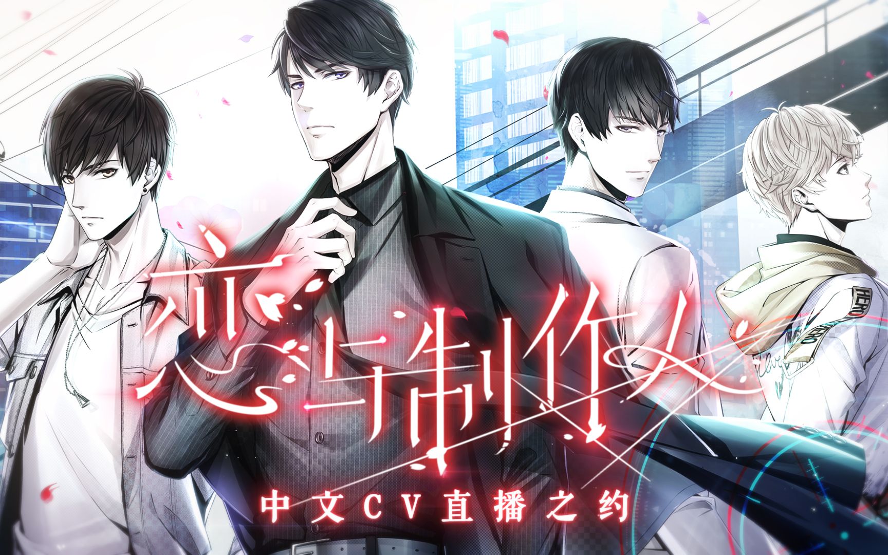 《恋与制作人》12月17日中文CV直播之约哔哩哔哩bilibili