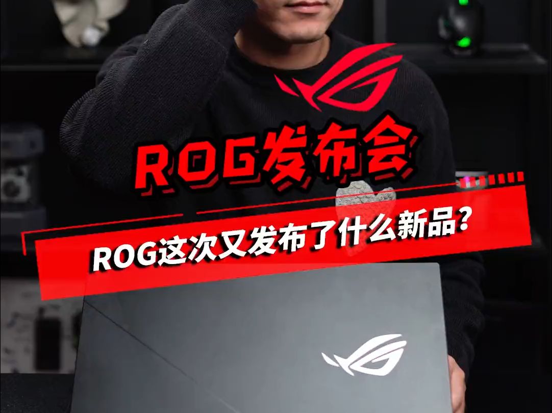 今年ROG都要发布哪些新品?rog 游戏本 笔记本电脑哔哩哔哩bilibili