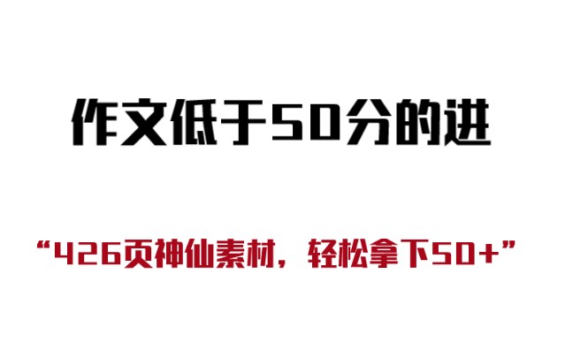 神仙作文素材❗那些百用不烂的作文素材❗哔哩哔哩bilibili