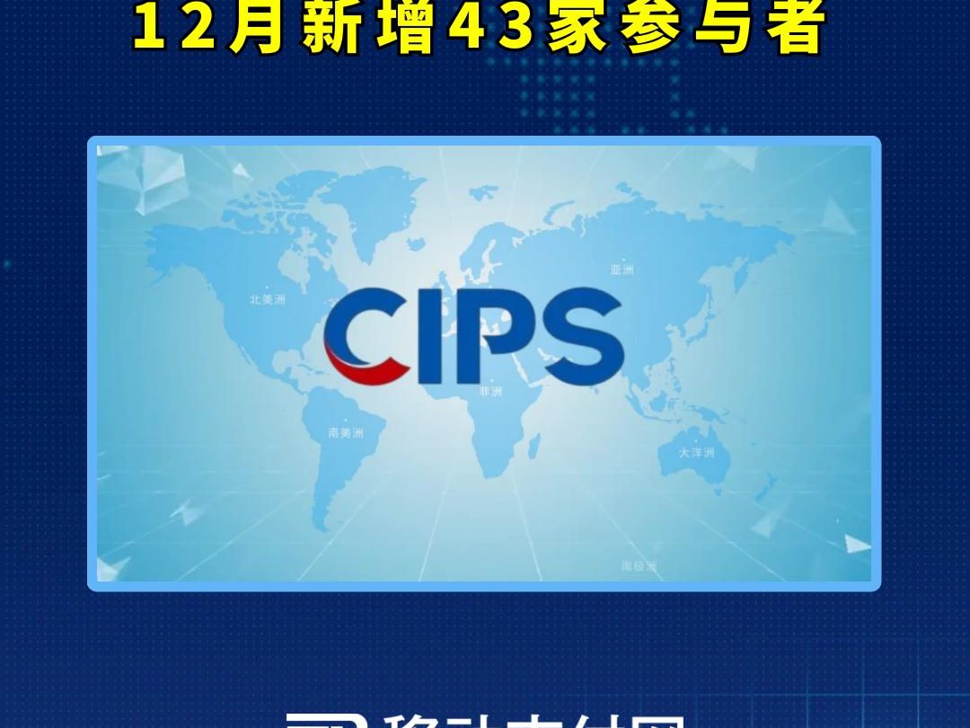 2024年12月,人民币跨境支付系统(CIPS)新增43家参与者,截至12月末,参与者达1629家.哔哩哔哩bilibili