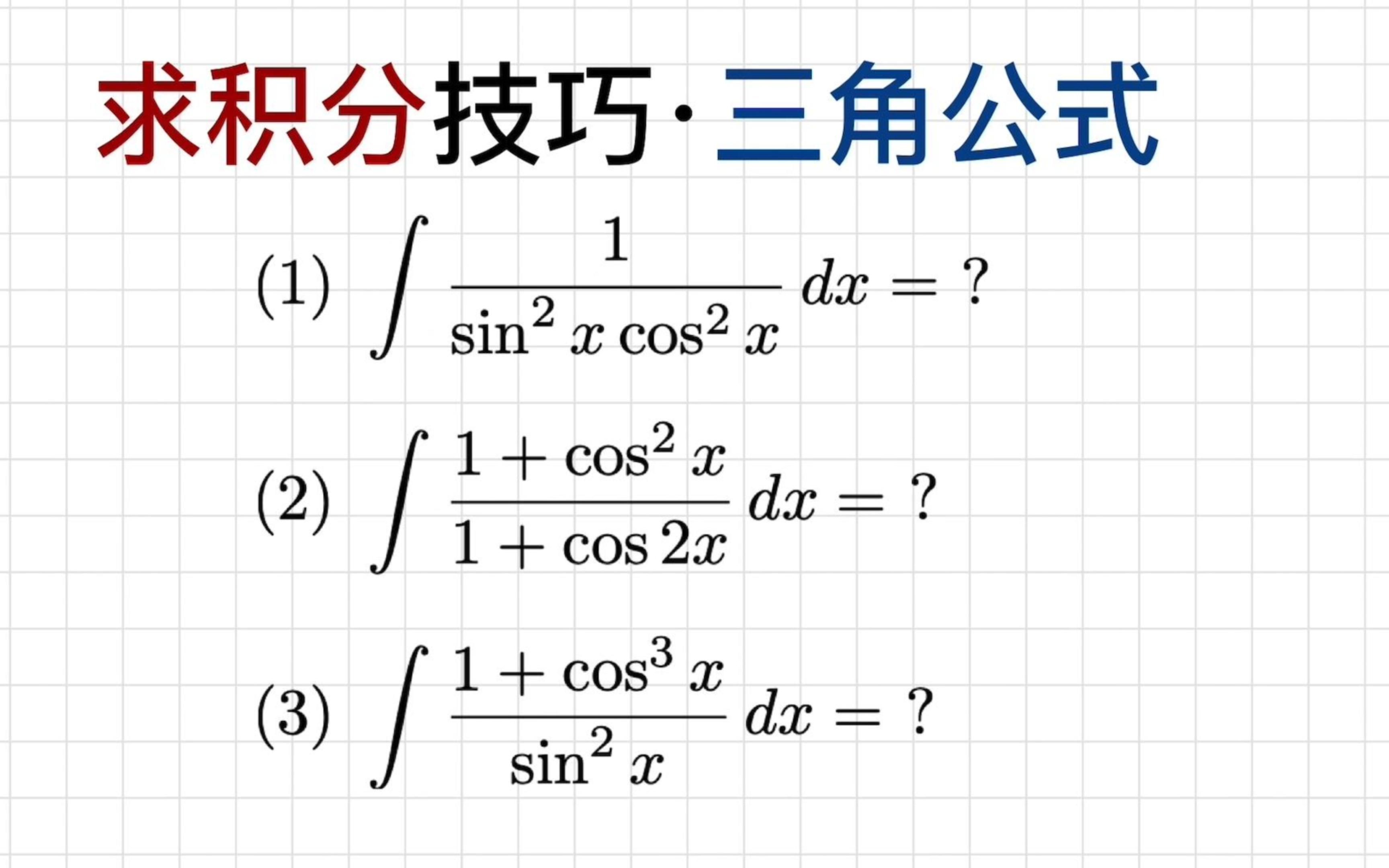 求积分技巧: 利用三角公式变换得到易于求解的积分形式[083]哔哩哔哩bilibili