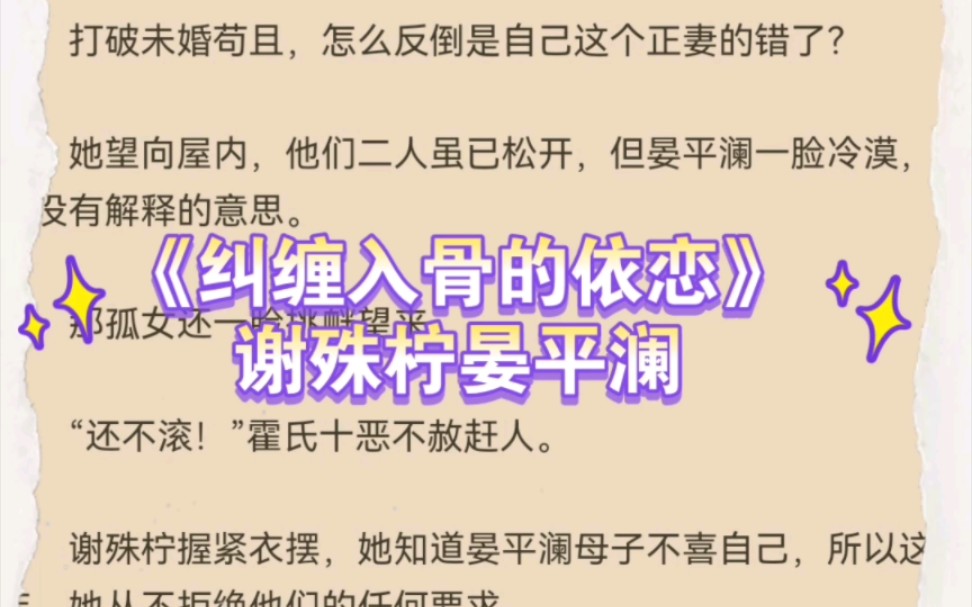 热推言情小说《纠缠入骨的依恋》谢殊柠晏平澜全文推荐阅读哔哩哔哩bilibili