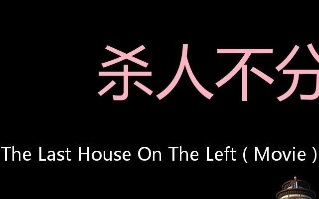 [图]杀人不分左右 Chinese Pronunciation The Last House On The Left ( Movie )