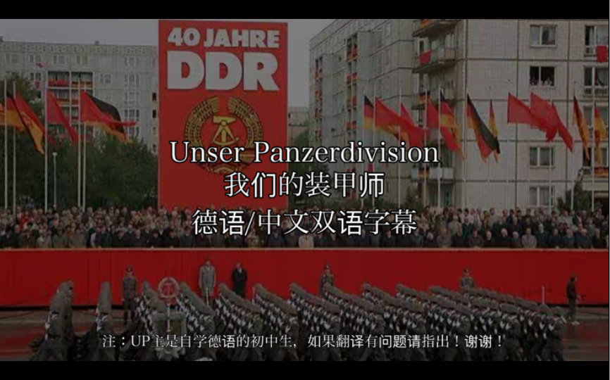 【中德双字/东德歌曲】Unser Panzerdivision我们的装甲师哔哩哔哩bilibili