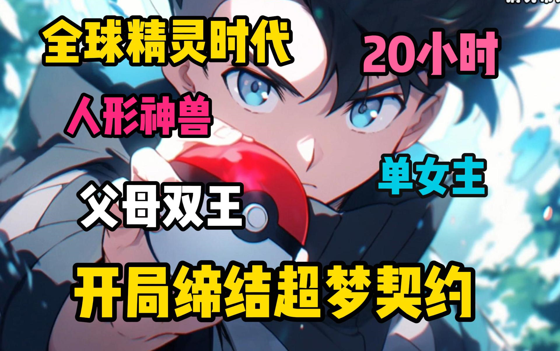 《全球精灵时代》穿越宝可梦,用普通的红白精灵球去捕捉裂空座是一种