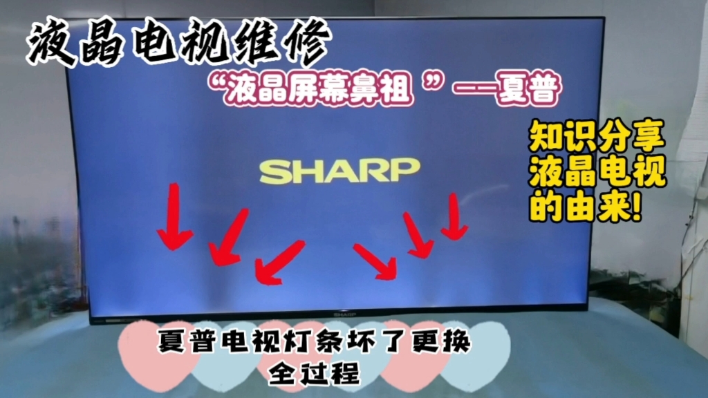 液晶电视维修分享液晶屏幕鼻祖夏普电视，纯进口电视灯条坏了是怎么维修的？全程都是亮点！