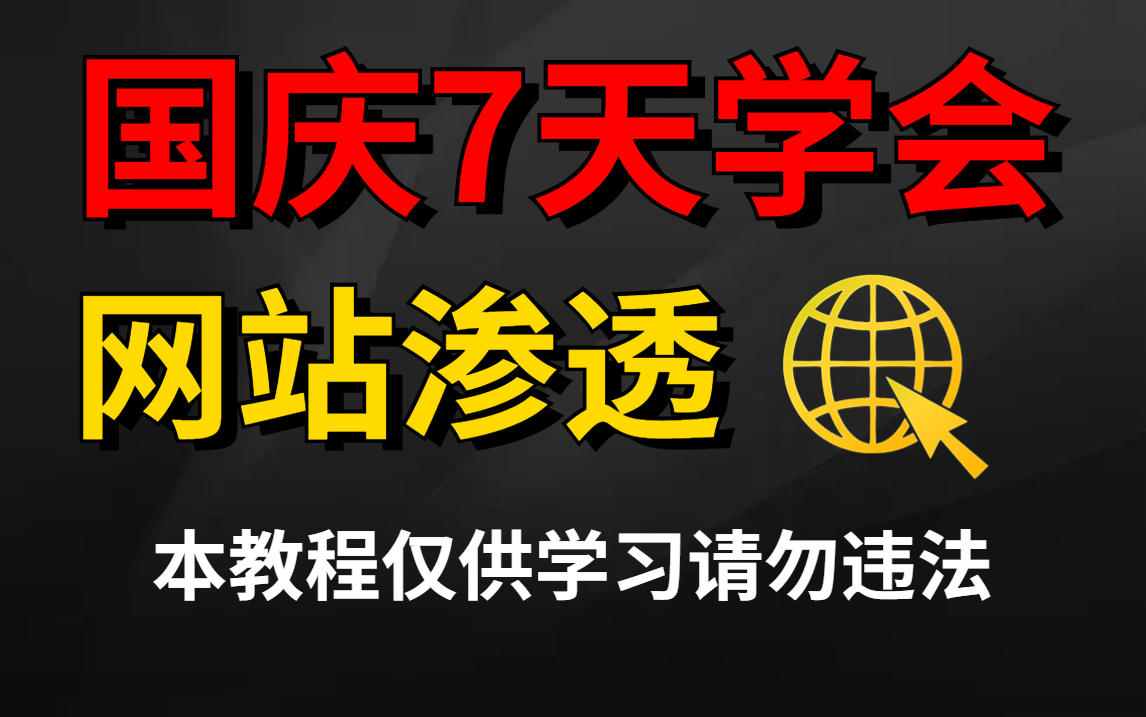 国庆7天学会,网络安全 网站渗透技术,未成年严禁学习哔哩哔哩bilibili