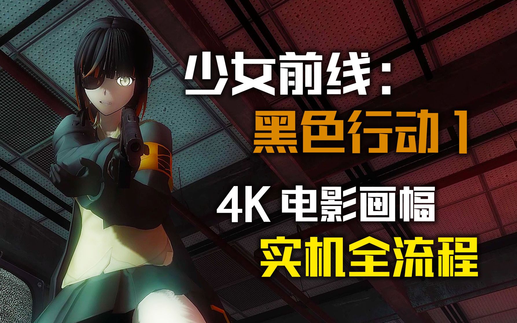 [图]《少女前线：黑色行动1》全剧情流程/中文字幕/宽屏4K60帧/使命召唤7MOD