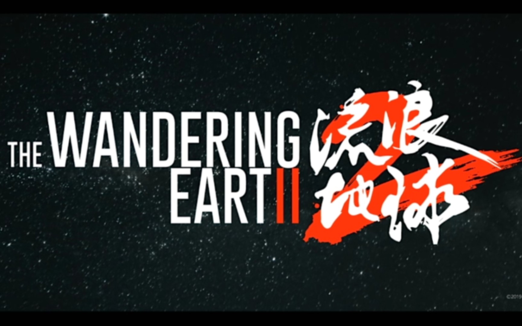 《流浪地球2》美版预告片 the wandering earthⅡ