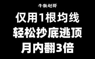 Télécharger la video: 炒股，真正厉害的人只看5日均线！月内翻三倍，比涨停板更暴利！