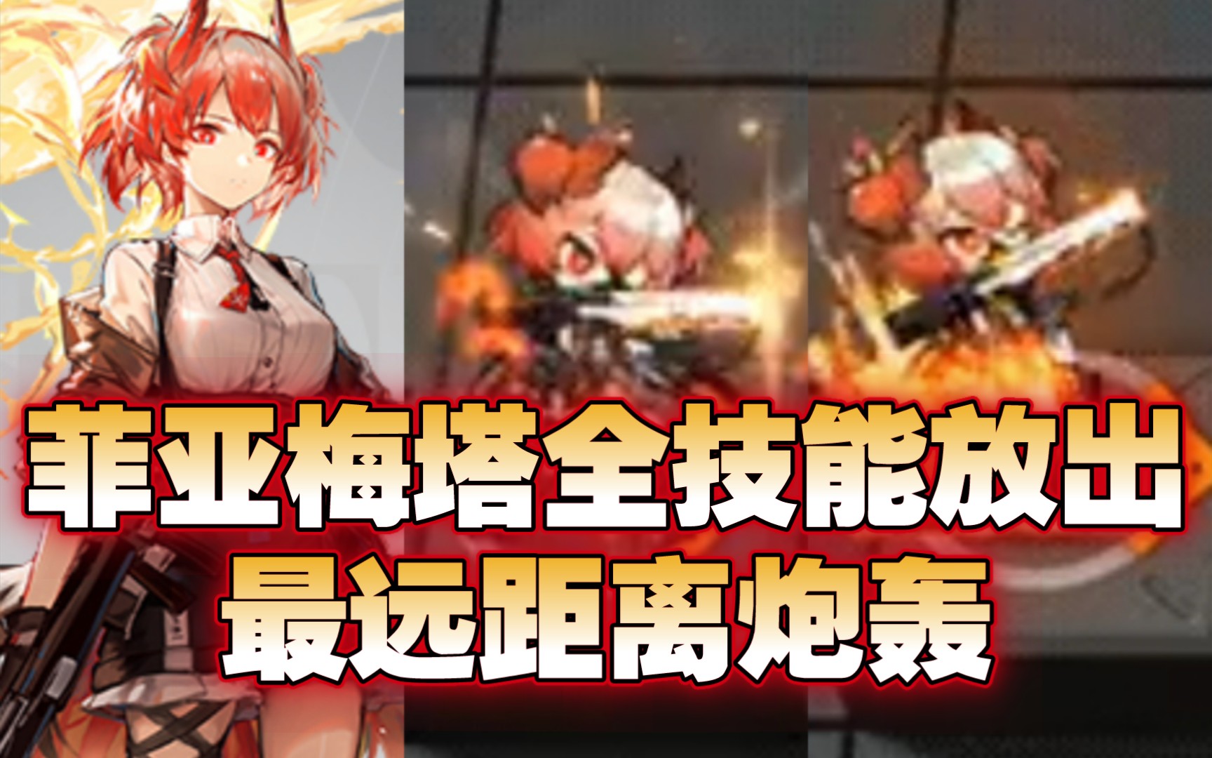 【明日方舟】新六星菲亚梅塔全技能正式放出!独有天赋陈述苦难,高台远程炮轰!哔哩哔哩bilibili