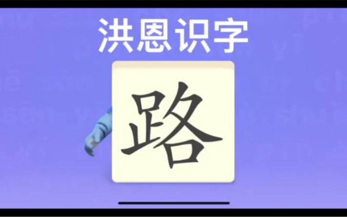 幼儿学汉字“路”“停”“辆”哔哩哔哩bilibili