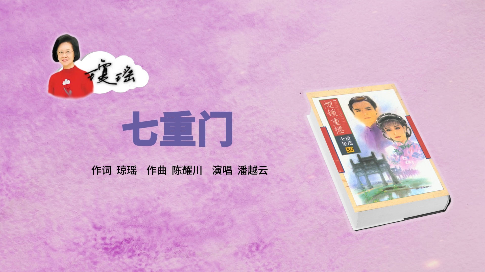 【音频档】潘越云《七重门》(1994年电视剧《两个永恒之烟锁重楼》