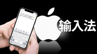 掌握了这几个技巧 你会发现iphone自带输入法比搜狗还好用 哔哩哔哩 Bilibili